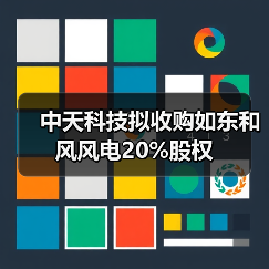 中天科技拟收购如东和风风电20%股权（图2）