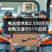 电连技术拟2,550万元收购贝递尔51%股权（图2）