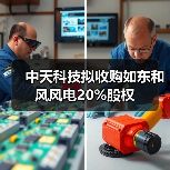 中天科技拟收购如东和风风电20%股权（图4）