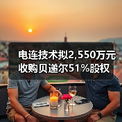 电连技术拟2,550万元收购贝递尔51%股权（图3）