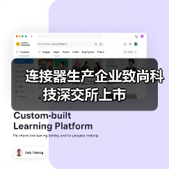 连接器生产企业致尚科技深交所上市(图2) 连接器生产企业致尚科技深交所上市(图2)