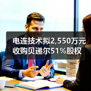 电连技术拟2,550万元收购贝递尔51%股权（图4）