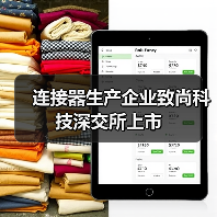 连接器生产企业致尚科技深交所上市(图4) 连接器生产企业致尚科技深交所上市(图4)