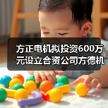 方正电机拟投资600万元设立合资公司方德机器人（图1）