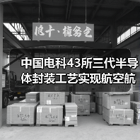 中国电科43所三代半导体封装工艺实现航空航天领域国内首次应用（图2）