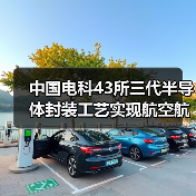 中国电科43所三代半导体封装工艺实现航空航天领域国内首次应用（图3）