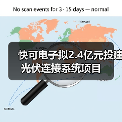 快可电子拟2.4亿元投建光伏连接系统项目（图4）