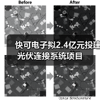 快可电子拟2.4亿元投建光伏连接系统项目（图2）