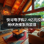 快可电子拟2.4亿元投建光伏连接系统项目（图3）