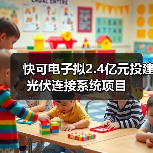快可电子拟2.4亿元投建光伏连接系统项目（图1）