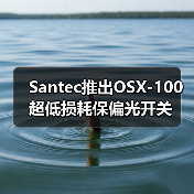 Santec推出OSX-100超低损耗保偏光开关（图1）