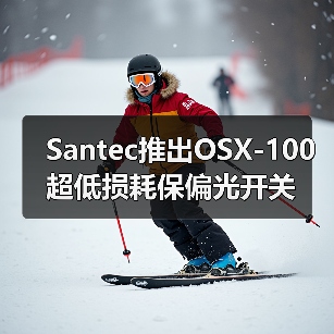 Santec推出OSX-100超低损耗保偏光开关（图3）