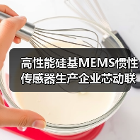 高性能硅基MEMS惯性传感器生产企业芯动联科上交所科创板上市（图2）