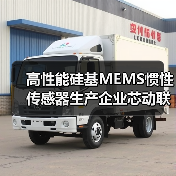 高性能硅基MEMS惯性传感器生产企业芯动联科上交所科创板上市（图1）
