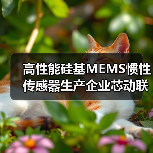 高性能硅基MEMS惯性传感器生产企业芯动联科上交所科创板上市（图3）