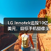 LG Innotek追投10亿美元,目标手机摄像头模组产能翻番(图2) LG Innotek追投10亿美元,目标手机摄像头模组产能翻番(图2)