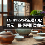 LG Innotek追投10亿美元,目标手机摄像头模组产能翻番(图3) LG Innotek追投10亿美元,目标手机摄像头模组产能翻番(图3)