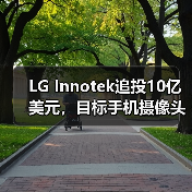 LG Innotek追投10亿美元,目标手机摄像头模组产能翻番(图4) LG Innotek追投10亿美元,目标手机摄像头模组产能翻番(图4)