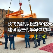 长飞光纤拟投资60亿元建设第三代半导体功率器件生产项目（图3）