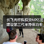 长飞光纤拟投资60亿元建设第三代半导体功率器件生产项目（图1）