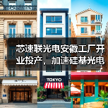 芯速联光电安徽工厂开业投产,加速硅基光电子在光模块行业的应用(图1) 芯速联光电安徽工厂开业投产,加速硅基光电子在光模块行业的应用(图1)