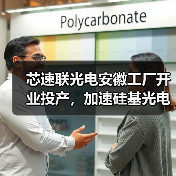 芯速联光电安徽工厂开业投产,加速硅基光电子在光模块行业的应用(图3) 芯速联光电安徽工厂开业投产,加速硅基光电子在光模块行业的应用(图3)