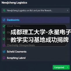 成都理工大学-永星电子教学实习基地成功揭牌（图1）