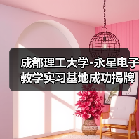 成都理工大学-永星电子教学实习基地成功揭牌（图2）