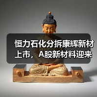 恒力石化分拆康辉新材上市，A股新材料迎来重量级选手（图1）