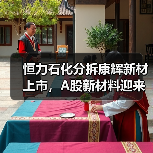 恒力石化分拆康辉新材上市，A股新材料迎来重量级选手（图4）