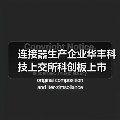连接器生产企业华丰科技上交所科创板上市（图3）