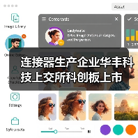 连接器生产企业华丰科技上交所科创板上市（图2）