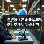 连接器生产企业华丰科技上交所科创板上市（图1）