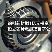 铂科新材拟1亿元投资设立芯片电感项目子公司（图1）