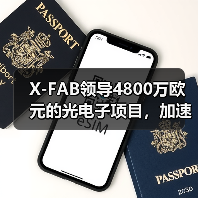 X-FAB领导4800万欧元的光电子项目，加速硅光子制造和集成技术发展（图3）