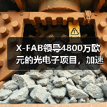 X-FAB领导4800万欧元的光电子项目，加速硅光子制造和集成技术发展（图4）