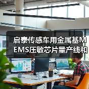 启泰传感车用金属基MEMS压敏芯片量产线和传感器生产项目开工（图2）