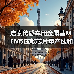 启泰传感车用金属基MEMS压敏芯片量产线和传感器生产项目开工（图1）