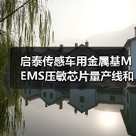 启泰传感车用金属基MEMS压敏芯片量产线和传感器生产项目开工（图4）
