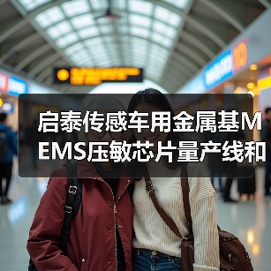 启泰传感车用金属基MEMS压敏芯片量产线和传感器生产项目开工（图3）