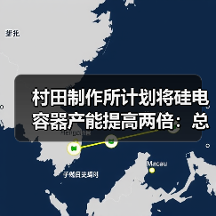 村田制作所计划将硅电容器产能提高两倍：总投资 100 亿日元，有望用于智能手机（图1）