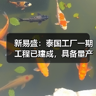 新易盛：泰国工厂一期工程已建成，具备量产条件（图2）