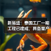 新易盛：泰国工厂一期工程已建成，具备量产条件（图3）