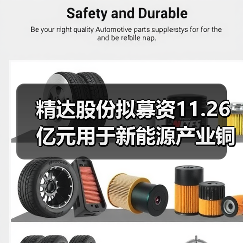 精达股份拟募资11.26亿元用于新能源产业铜基电磁线等项目（图1）