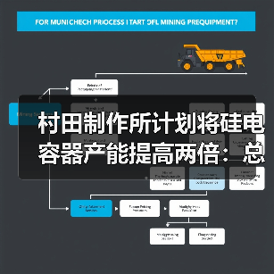 村田制作所计划将硅电容器产能提高两倍：总投资 100 亿日元，有望用于智能手机（图3）