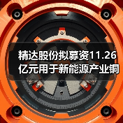 精达股份拟募资11.26亿元用于新能源产业铜基电磁线等项目（图3）