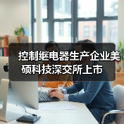 控制继电器生产企业美硕科技深交所上市（图1）