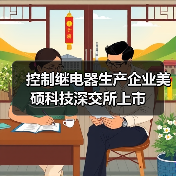 控制继电器生产企业美硕科技深交所上市（图2）