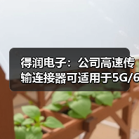 得润电子：公司高速传输连接器可适用于5G/6G通讯网络（图1）