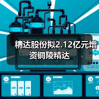精达股份拟2.12亿元增资铜陵精达（图1）
